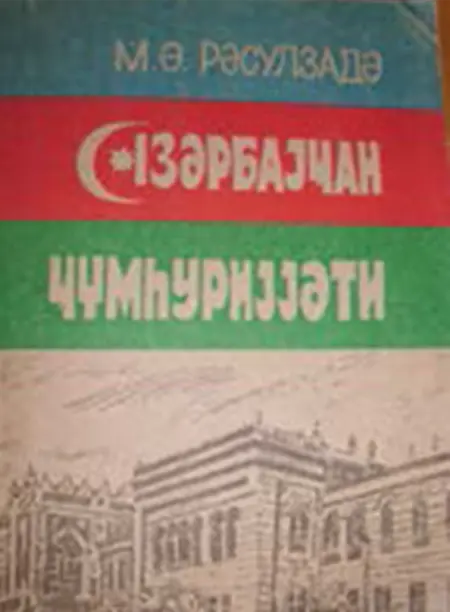 “Azərbaycan Cümhuriyyəti” (nəşrə hazırlayan Asif Rüstəmli). Bakı, 1990.