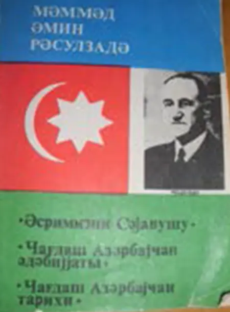 “Əsrimizin Səyavuşu. Çağdaş Azərbaycan ədəbiyyatı. Çağdaş Azərbaycan tarixi” (Mövsüm Əliyevin giriş sözü ilə). Bakı, 1991.