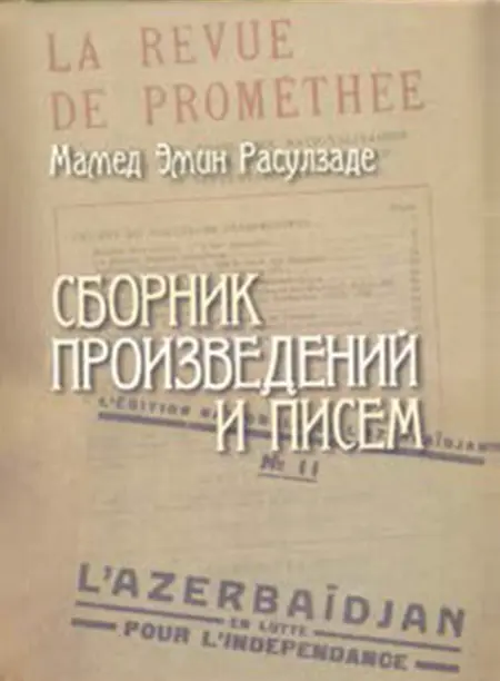 Məhəmməd Əmin Rəsulzadə. Əsərləri və məktubları toplusu. Moskva, 2010.