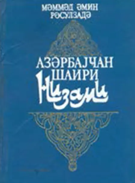 Azərbaycan şairi Nizami” (Türkcədən çevirəni Rüstəm Əliyev). Bakı, 1991-ci il.